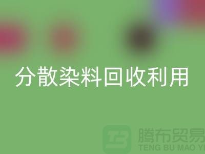 分散染料必一网页版利用-废旧染料必一网页版利用-上海库存染料必一网页版利用