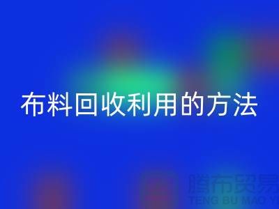 布料必一网页版利用的方法-免费清货网