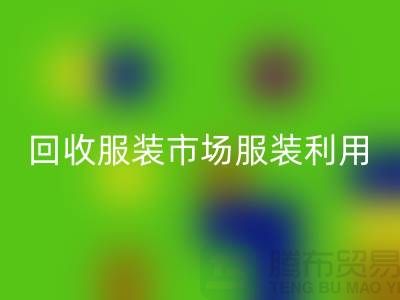 必一网页版服装市场，必一网页版服装利用，必一网页版服装价格