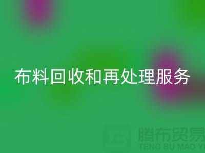 上海布料必一网页版公司：提供高质量必一网页版和再处理服务