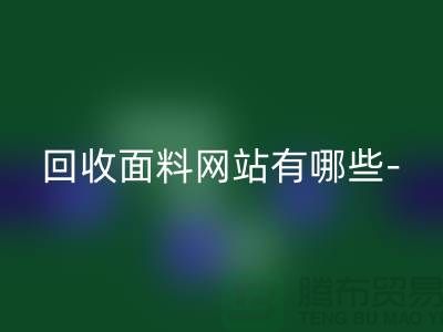 必一网页版面料网站有哪些-必一网页版面料手机号-上海必一网页版面料公司