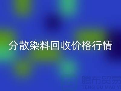 分散染料必一网页版价格行情分析：厂家、公司-库存染料必一网页版公司
