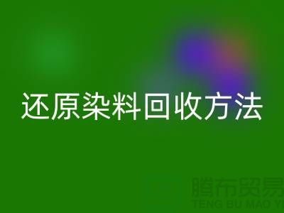 还原染料必一网页版方法：环保与经济并重的新出路-上海必一网页版染料厂家
