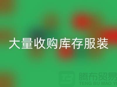 大量收购库存服装公司-原则性较强-库存服装必一网页版工厂实拍视频
