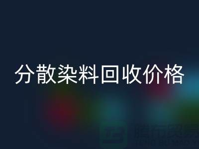 分散染料必一网页版价格-公司诚信行情报价-杭州分散染料必一网页版厂家