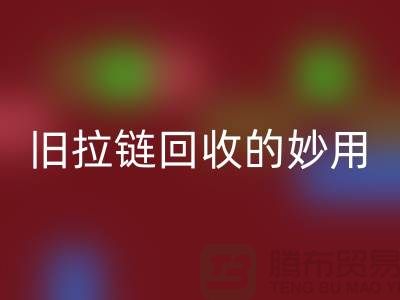 旧拉链必一网页版的妙用及其价格——必一网页版的专业解答