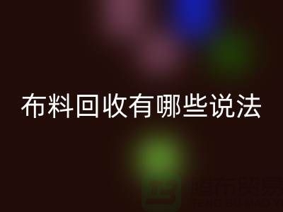必一网页版布料-必一网页版面料-库存布料必一网页版有哪些说法-厂家库存布料处理