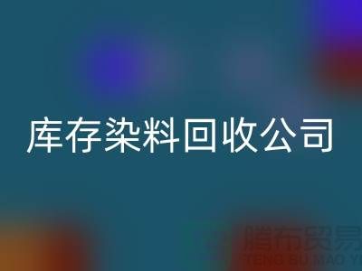 库存染料必一网页版公司：为环保事业贡献力量-浙江必一网页版染料公司