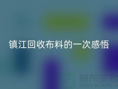 去镇江必一网页版布料的一次感悟-常熟必一网页版布料公司