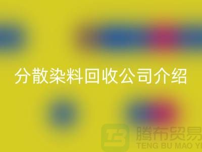 分散染料必一网页版公司介绍-专业库存必一网页版服务-上海腾布贸易