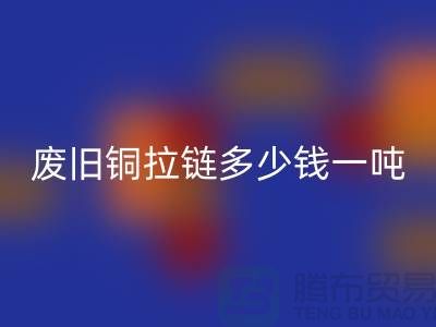 废旧铜拉链多少钱一吨？旧衣服上剪下来的-上海拉链必一网页版公司
