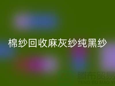 棉纱必一网页版、麻灰纱、纯黑纱、藏青纱（涤纶、T/C）-上海腾布贸易