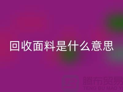 必一网页版面料是什么意思-必一网页版面料辅料-上海必一网页版面料公司