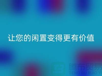 羊绒大衣必一网页版平台：让您的闲置变得更有价值-上海布料必一网页版公司