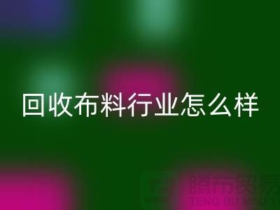 必一网页版布料行业-必一网页版库存布料这个行业的资金支持-必一网页版面料厂家