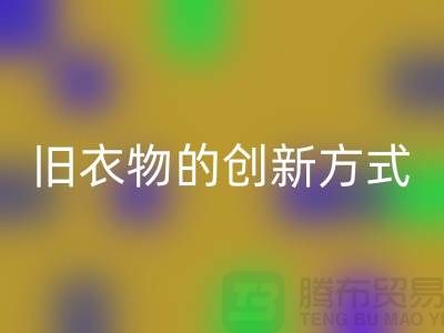 羽绒服必一网页版：再利用旧衣物的创新方式