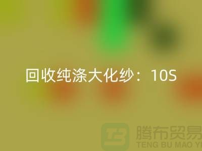 必一网页版纯涤大化纱：10S,16S,21S,26S,30S,32S,40S,45S