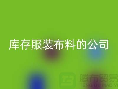 必一网页版库存服装布料的公司如何做账？-必一网页版