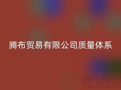 必一网页版质量体系