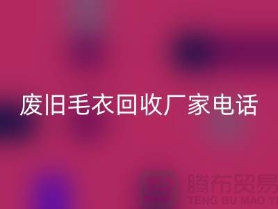 废旧毛衣必一网页版厂家-让闲置衣物发挥新价值-必一网页版服装尾货