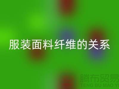 服装面料纤维的关系是服装设计的出路-库存服装必一网页版公司