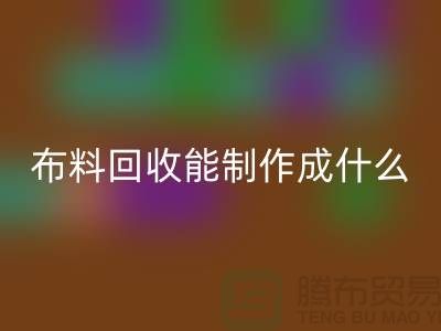 布料必一网页版能制作成什么产品-上海布料必一网页版公司