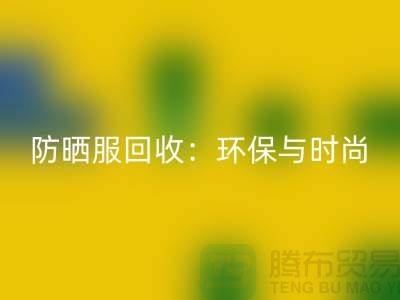 防晒服必一网页版：环保与时尚的完美结合-上海库存服装必一网页版公司