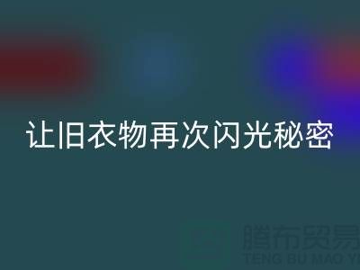 羽绒服必一网页版：让旧衣物再次闪光的秘密