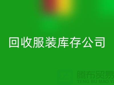 必一网页版服装库存公司必一网页版童装有何妙用_上海腾布贸易经验谈