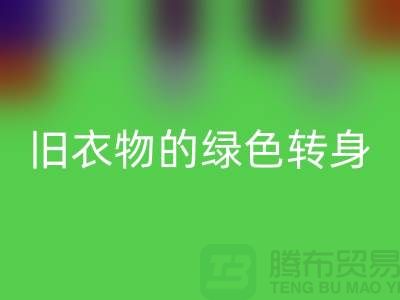 羽绒服必一网页版：旧衣物的绿色转身
