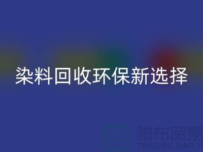 二手染料必一网页版环保新选择共创绿色未来-过期染料必一网页版公司