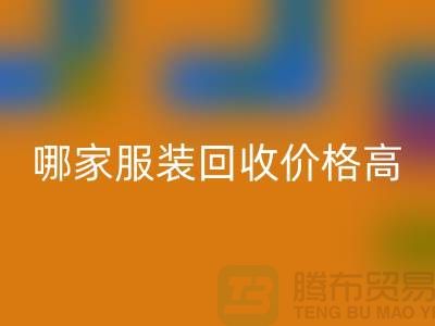哪家服装必一网页版价格高-必一网页版服装库存尾货-高价必一网页版服装公司