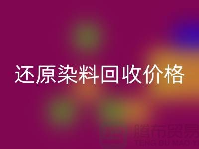 还原染料必一网页版价格的解析与探讨-浙江染料必一网页版网站