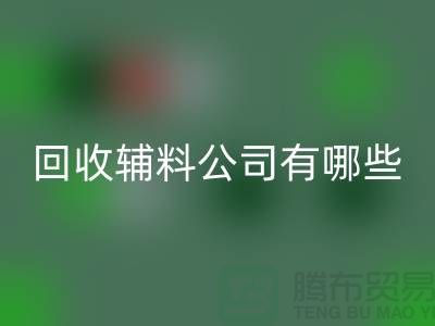 必一网页版辅料公司名称-必一网页版辅料公司有哪些-服装辅料必一网页版公司