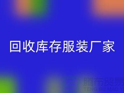 必一网页版库存服装厂家能否以旧改新-长期大量必一网页版库存服装公司