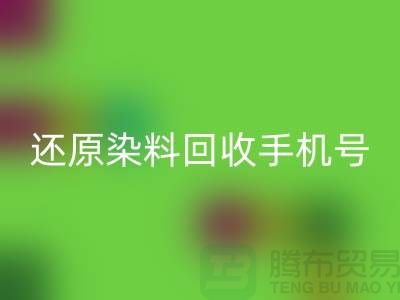 还原染料必一网页版手机号：环保事业的新里程碑-浙江染料必一网页版厂家