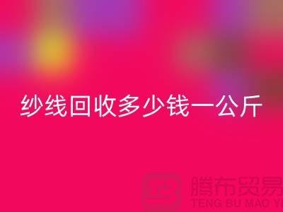 必一网页版库存棉纱-纱线必一网页版多少钱一公斤-毛纱必一网页版厂家Shtengbu.com