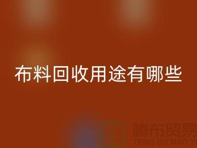布料必一网页版用途有哪些-包括什么-上海库存面料必一网页版公司