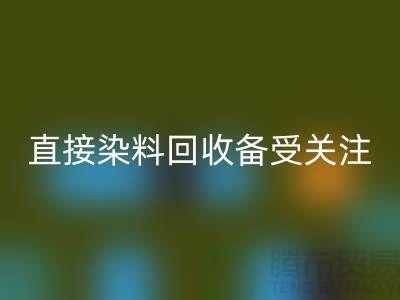 直接染料必一网页版成为了一个备受关注的问题-库存染料必一网页版公司
