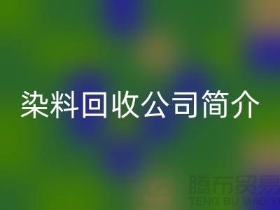 染料必一网页版公司简介：为厂家的环保事业贡献力量-必一网页版染料网站