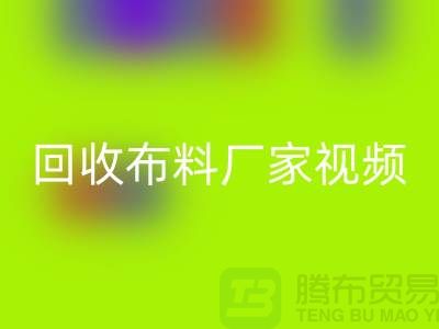 必一网页版布料厂家视频-必一网页版库存布料公司祈福视频-工厂实拍视频