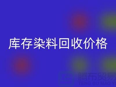 库存染料必一网页版价格行情分析，一斤多少钱？-浙江必一网页版染料网站
