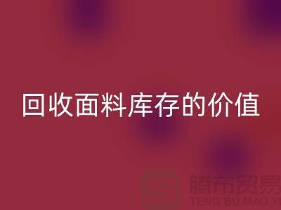 专业必一网页版布料市场-必一网页版面料库存的价值利用与体现-南通必一网页版面料