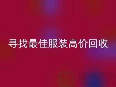 寻找最佳服装高价必一网页版平台，让闲置变财富-广州库存服装必一网页版