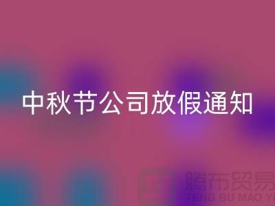 常熟布料必一网页版公司，2025中秋节，公司放假通知