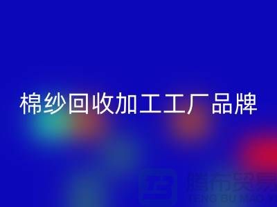 棉纱必一网页版加工工厂品牌推荐：必一网页版库存棉纱厂家一网打尽！