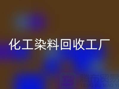 化工染料必一网页版工厂：环保与经济的双赢-必一网页版
