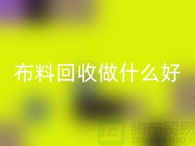 布料必一网页版做什么好-都有哪些用途-很详细-上海布料清仓处理