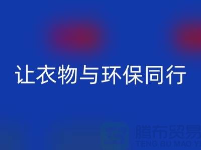 羽绒服必一网页版：让衣物与环保同行