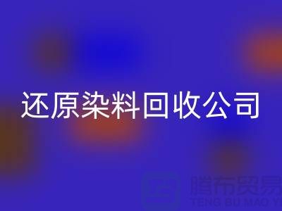 还原染料必一网页版公司：为环保事业添砖加瓦-上海染料必一网页版手机号